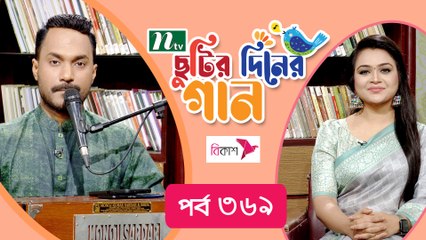 Chhutir Diner Gaan | ছুটির দিনের গান | Apu Aman | Friday Live | EP 369