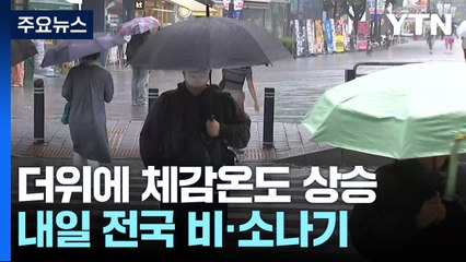 [날씨] 더위 속 체감 대부분 33℃, 온열질환 주의...주말 단비 / YTN