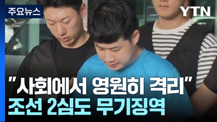 '신림동 흉기난동' 조선, 2심도 무기징역 / YTN