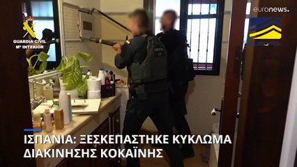 Ισπανία: «Ξεσκεπάστηκε» μεγάλο κύκλωμα διακίνησης κοκαΐνης