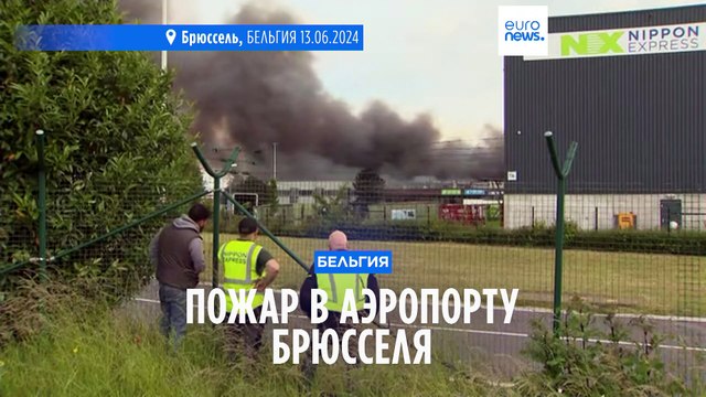 Пожар в аэропорту Брюсселя