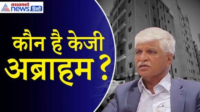 Kuwait Fire: KG Abraham कौन है? जिसकी बिल्डिंग 42 भारतीयों के लिए बन गई काल