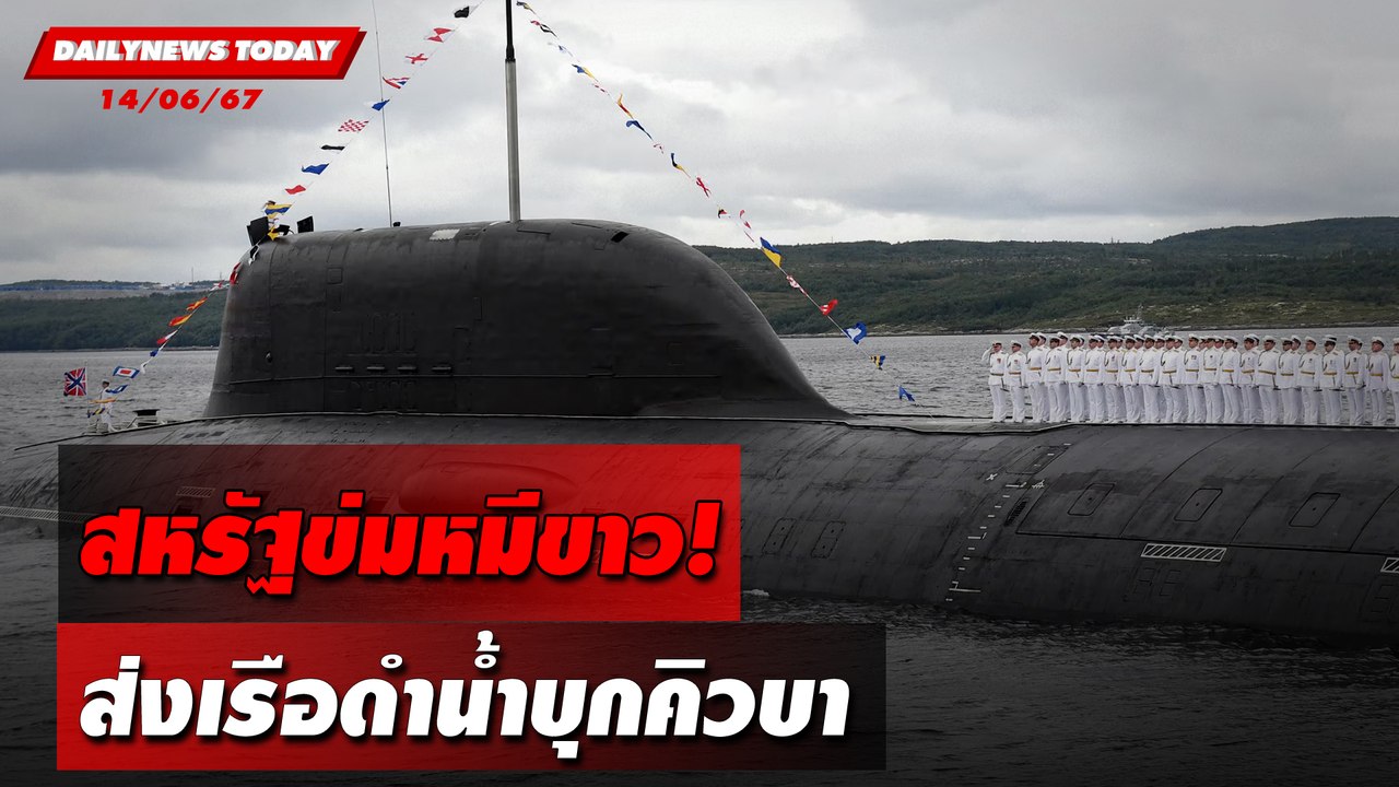 สหรัฐข่มหมีขาว! ส่งเรือดำน้ำบุกคิวบา | DAILYNEWSTODAY 14/06/67