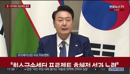 [현장연결] 한-우즈베키스탄 정상회담 결과 공동언론발표