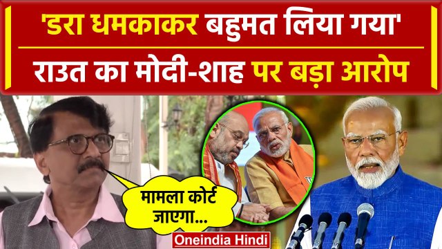 Lok Sabha Election Results 2024: Sanjay Raut का PM Modi और Amit Shah पर बड़ा आरोप | वनइंडिया हिंदी