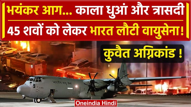 Kuwait Fire Incident: 45 शवों को लेकर भारत लौटी वायुसेना, 5 लाख मुआवजा | Kochi News | वनइंडिया हिंदी