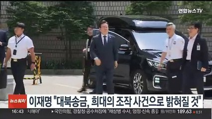 이재명 "대북송금, 희대의 조작 사건으로 밝혀질 것"