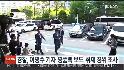 경찰, 이명수 기자 '명품백 보도' 취재 경위 조사
