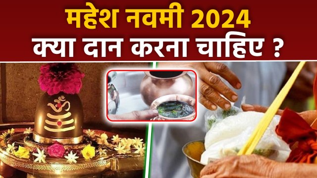 Mahesh Navami Daan List 2024: महेश नवमी के दिन क्या दान करना चाहिए | Boldsky