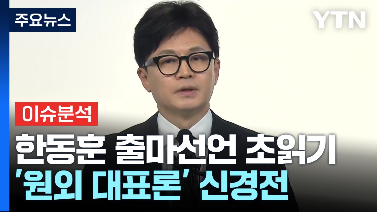 [정치 ON] 與 '원외 대표론' 신경전...대권 선호도 "이재명 22% vs 한동훈...