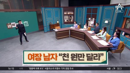 “천 원만 달라”…지하철 여장 남자의 협박