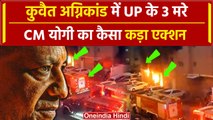 Kuwait Fire: Mangaf Building Fire पर CM Yogi का एक्शन, UP के 3 लोगों की गई है जान | वनइंडिया हिंदी