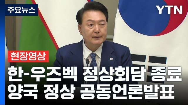 [현장영상+] 오늘 한국의 고속철 차량 수출 계약 체결...첫 수출 사례 / YTN