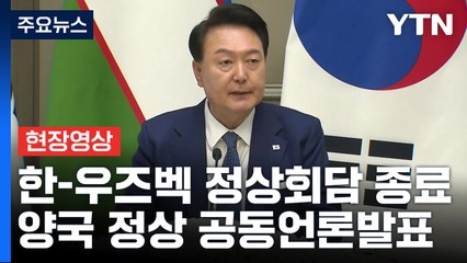 [현장영상+] "오늘 한국의 고속철 차량 수출 계약 체결...첫 수출 사례" / YTN