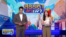 เรื่องวุ่นๆ วัยรุ่น 4 ขา| สรรหามาเล่า | 14 มิ.ย. 67 | PART 1