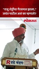 “राजू शेट्टींचा गैरसमज झाला..” जयंत पाटील असं का म्हणाले?
