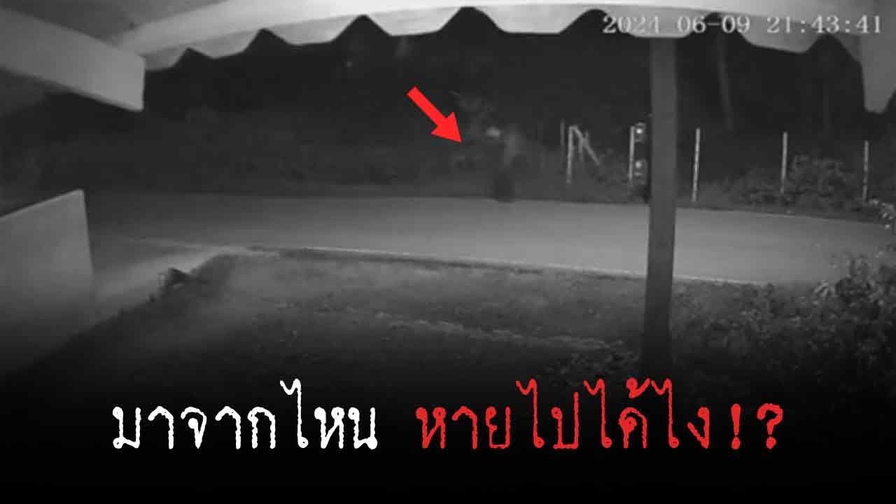 คน หรือ ผีกันแน่..!? เปิดคลิปวงจรปิดเผยวินาทีชายปริศนาหายวับไปกับตา