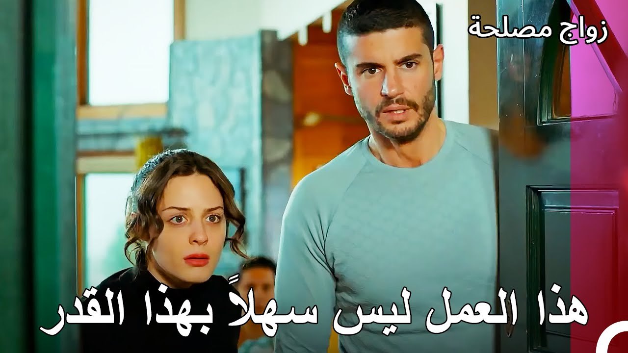 حاولت اليف اخذ منزل عائشة غول - زواج مصلحة الجز...