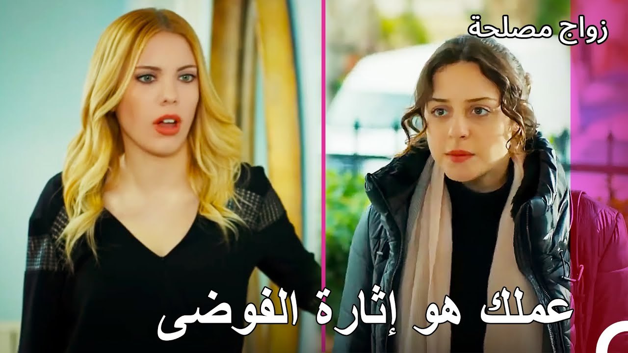 مواجهة اليف وعائشة غول - زواج مصلحة الجزء 97