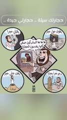 كاركاتير عن أصل قصة رمي الجمرات