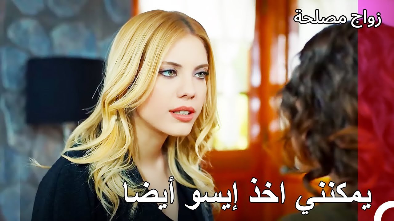 قامت اليف بتهديد عائشة غول- زواج مصلحة الجزء 98