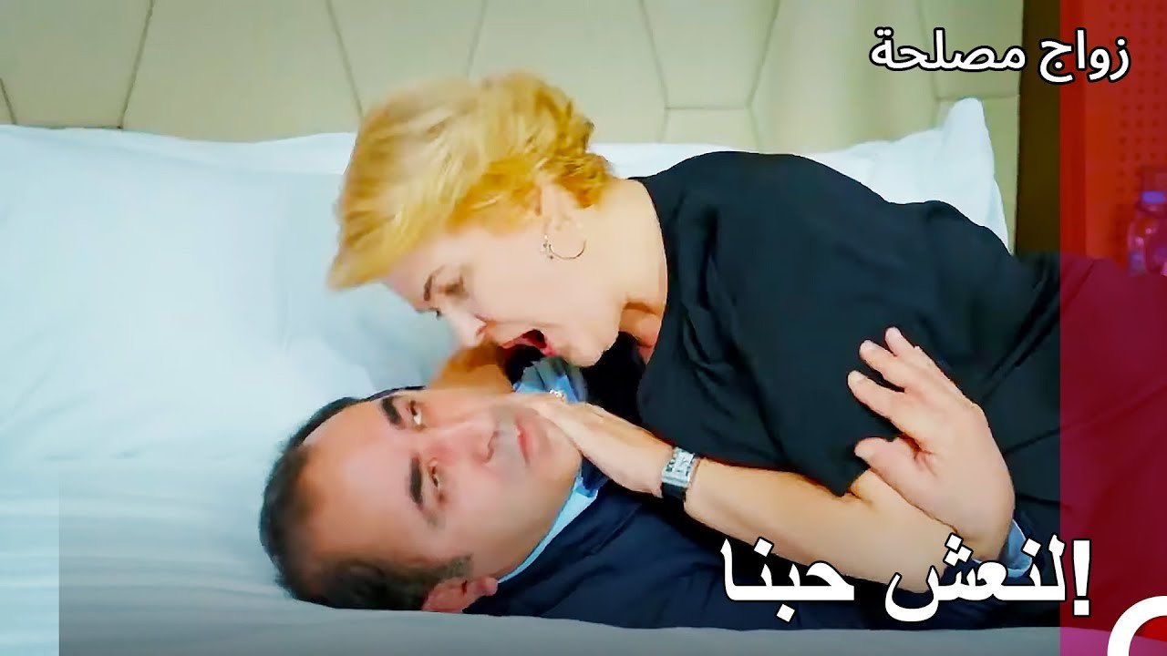 قامت اليف بتهديد عائشة غول- زواج مصلحة الجزء 98