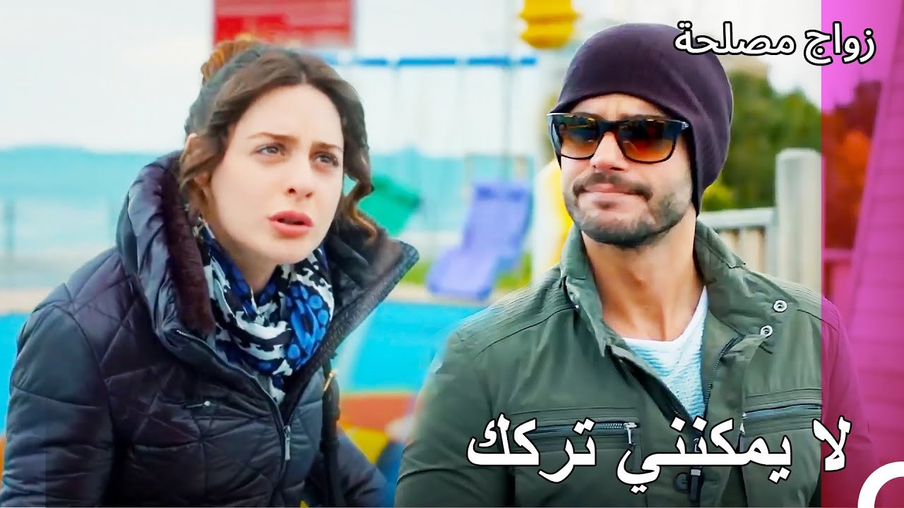 يلاحق جان عائشة غول- زواج مصلحة الجزء 98