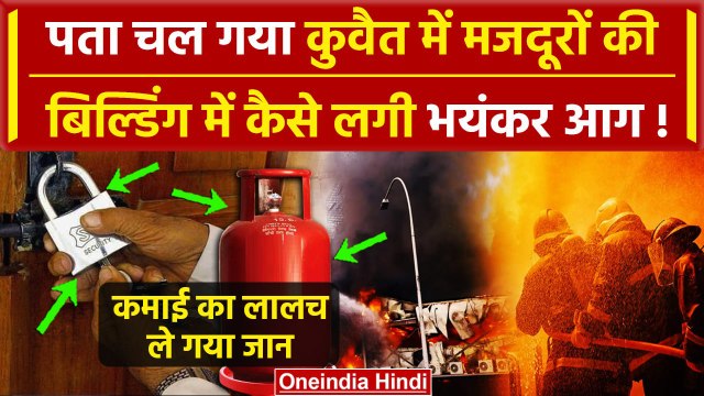 Kuwait Fire Tragedy Update: दरवाजे पर ताला और सिलेंडर ने ली 45 भारतीयों की जान | वनइंडिया हिंदी