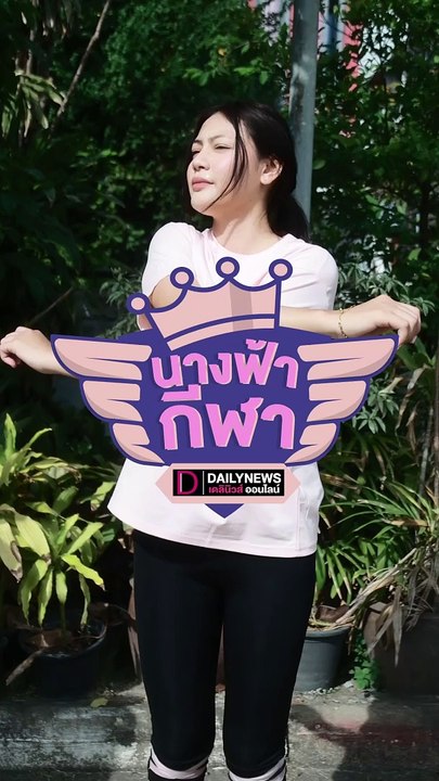 ไอเทมเด็ด ที่ควรมีตอนออกกำลังกาย | นางฟ้ากีฬา | เดลินิวส์ 15/06/67
