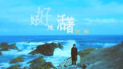 【好好地活著】Official Music Video｜感人旋律陪你走過每個階段✨
