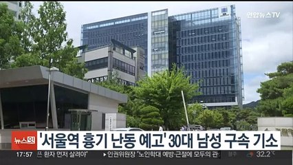 '서울역 흉기 난동 예고' 30대 남성 구속 기소