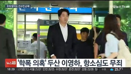 이영하, 3년 논란 끝 무죄…선수협 "FA·연봉 구제책 필요"