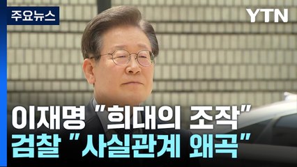 이재명 "대북송금은 희대의 조작"...검찰 "사실관계 왜곡" / YTN