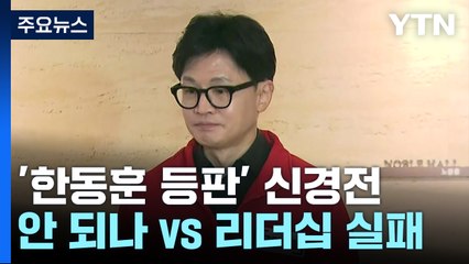 한동훈 등판 가시화 '신경전'..."원외 왜 안 되나", "실패한 리더십" / YTN