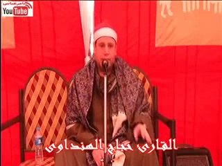 الشيخ حجاج الهنداوى الله ولي الذين آمنوا عزاء والدة الحاج سامى مرزوق العمده كفرالقرنين قراءت لتاريخ