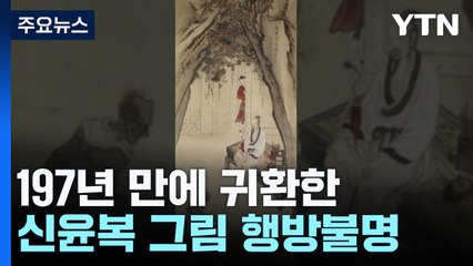 197년 만 귀환 신윤복 그림 도난 신고..."유통 막기 위해 공개" / YTN