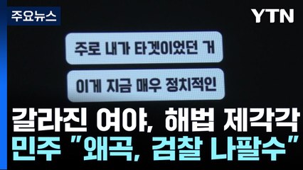 與, '위증교사' 녹취 공개...민주 "사실 왜곡, 檢 나팔수" / YTN