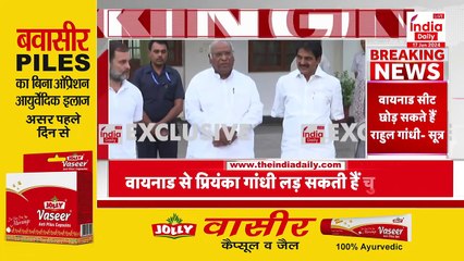 Breaking News: रायबरेली के राहुल गांधी, वायनाड से देंगे इस्तीफा, प्रियंका लड़ेंगी चुनाव |Latest News
