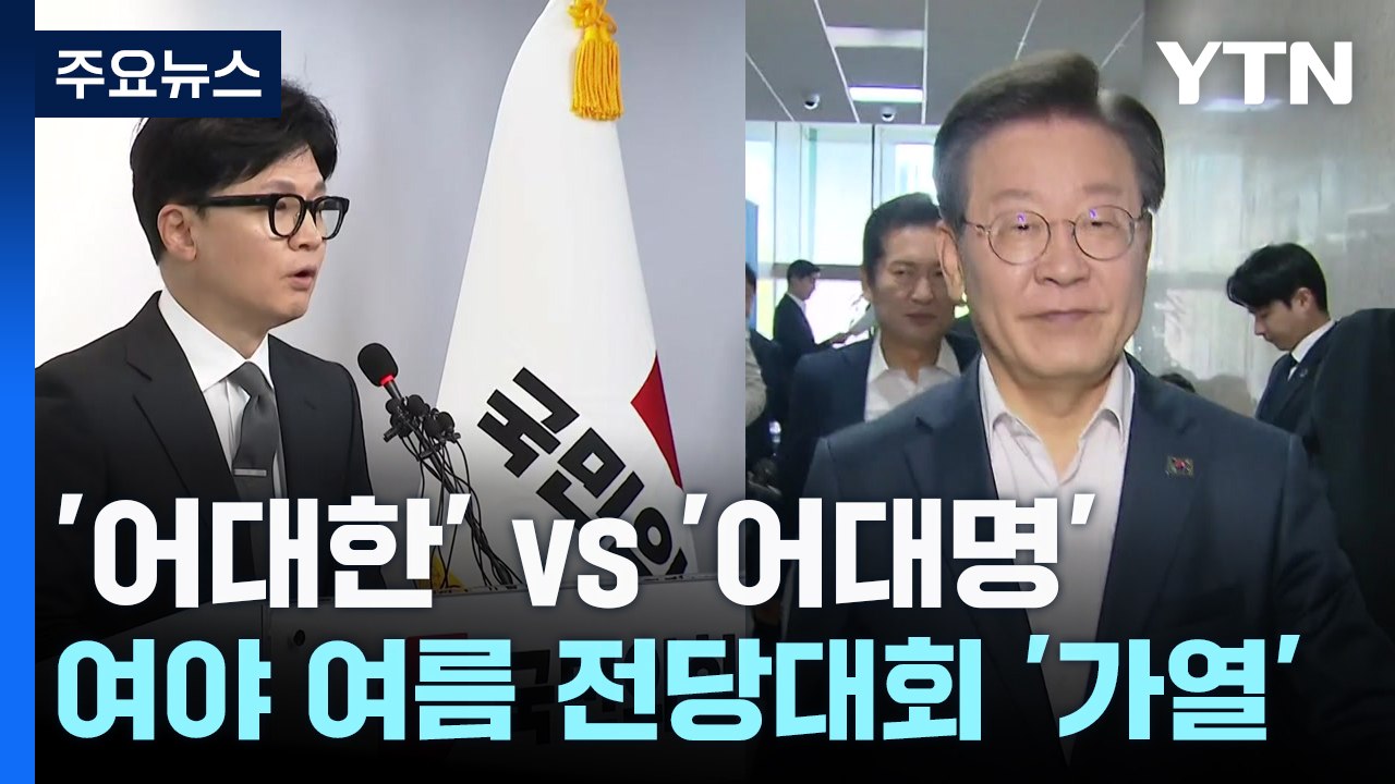 '어대한 vs 어대명'...여야 여름 전당대회 '가열' / YTN
