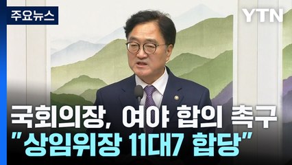 국회의장, "11 대 7로" 합의 촉구...여야 물밑접촉 / YTN