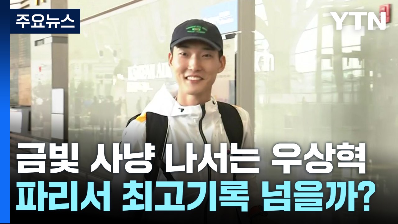 '유럽 출국' 우상혁 "최상의 컨디션으로...목표는 금메달" / YTN
