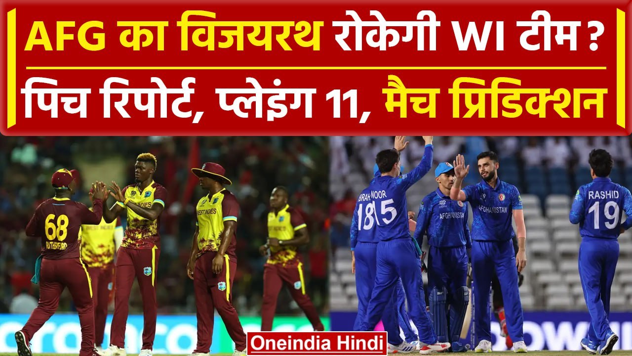 AFG vs WI: AFG, WI में जोरदार घमासान, Pitch Report, Playing 11 | वनइंडिया हिंदी