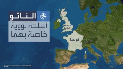 الناتو يُلمح بنشر مزيد من الأسلحة النووية لمواجهة أي تهديد