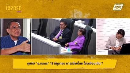 "ทักษิณ" ขุดบ่อล่อปลา  "ธนพร" ชี้ พรุ่งนี้ไปชัวร์ | The Expose Highlight