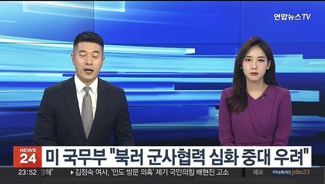 미 국무부 북러 군사협력 심화 중대 우려