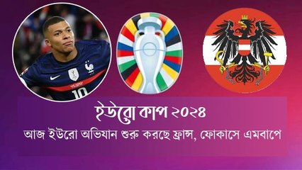 আজ ইউরো অভিযান শুরু করছে ফ্রান্স, ফোকাসে এমবাপে