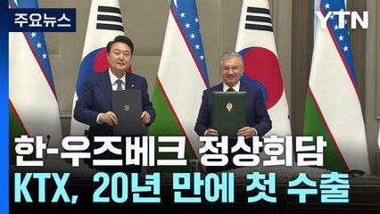 尹, 한-우즈베크 정상회담...KTX, 20년 만에 첫 수출 / YTN