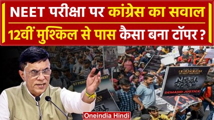 NEET Result 2024 Controversy: Congress ने उठाए सवाल, बच्चों के भविष्य से हुआ खिलवाड़ |वनइंडिया हिंदी