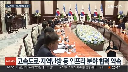 한 - 우즈베크 정상회담…"우리 고속철 최초 수출"