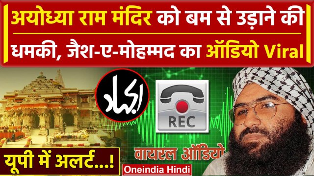 Ayodhya Ram Mandir को Bomb से उड़ाने की धमकी, आतंकियों का Audio Viral | CM Yogi | वनइंडिया हिंदी